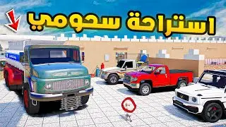 ابو سفران | استراحة سحومي!🔥| فلم قراند GTA V