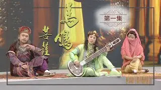 【高僧傳】20211025 - 馬鳴菩薩-第01集