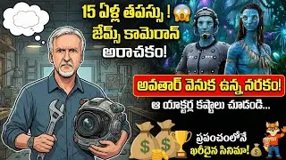 Avatar వెనుక ఇంత నరకం ఉందా? 😱 The Real Struggle Behind James Cameron's Masterpiece!