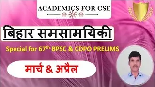 Bihar Current Affairs 2021 | March 2021 | April 2021 | 67th Bpsc 2021 | Bihar cdpo