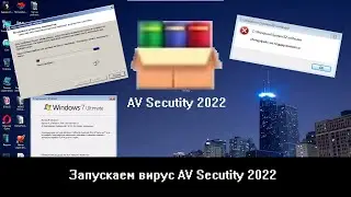 Запускаем вирус AV Secutity 2022