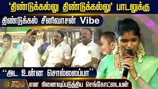 ‘திண்டுக்கல்லு திண்டுக்கல்லு’ பாடலுக்கு திண்டுக்கல் சீனிவாசன் Vibe | ADMK Madurai Maanadu Vibes