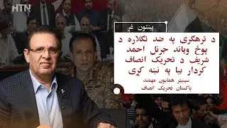 DG ISPR Highlight Counterterrorism Policy Points to PTI&rsquo;s, Interview with Senator Humayun Mohmand