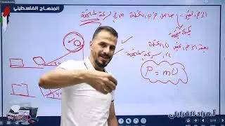 شرح درس الزخم الخطي  لمادة الفيزياء العلمي والصناعي مع الاستاذ مراد الغرابلي توجيهي 2006 فلسطين