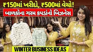 વિન્ટરમાં કયો બિઝનેસ કરવો? | Winter Business Ideas Gujarati | profitable business ideas