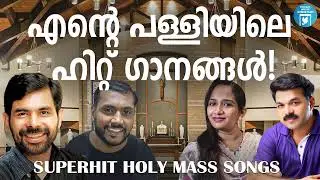 എന്നും പള്ളിയിൽ സ്ഥിരമായി കേൾക്കുന്ന ക്രിസ്തീയ ഗാനങ്ങൾ | Christian Songs | Kester | Holy Mass Songs