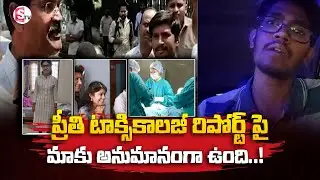 Medico Preethi Brother About Toxicology Report | Medico Preethi Case | Saif | SumanTV Information