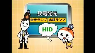 「光源の種類」アイちゃんのなるほどライティング - 岩崎電気