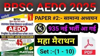BPSC AEDO सामान्य अध्ययन Set:-1 to10 | AEDO Practice Set #Rukmini aedo practice set by rukmini #AEDO