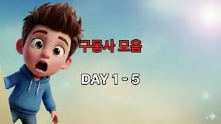 이거 모르면 영어 평생 못 벗어남 I 원어민 구동사 표현 DAY 1-5 go on, go back, turn on, turn off, put on