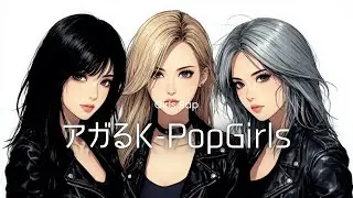 【洋楽】アガるKPOP Girls｜Confident Electropop &times; Dance Beats｜作業・集中