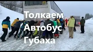 Толкаем автобус #Губаха Push the bus up the hill