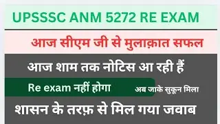 UPSSSC ANM 5272 RE एग्जाम नहीं होगा|| ब्रेकिंग न्यूज़ सब को 35 नंबर दिया जाएगा शासन स्तर से जवाब 