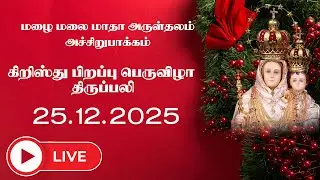 🔴Live | கிறிஸ்து பிறப்பு பெருவிழா திருப்பலி அச்சிறுபாக்கம், மழை மலை மாதா அருள்தளம் 25.12.2025