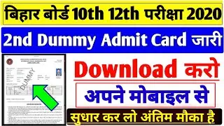 Bihar board 10th-12th 2nd Dummy Admit Card 2020|10th-12th 2nd dummy admit how to Download|2nd dummy