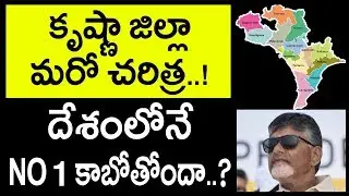 కృష్ణా జిల్లా మరో చరిత్ర దేశంలోనే NO 1 కాబోతోందా..? | Krishna District Development | Hanu TV