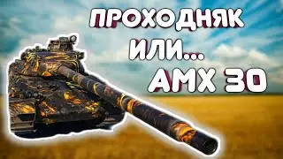 AMX 30 Лучший СТ 7? - Pustoy Tank Company