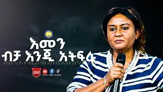 🛑እመን ብቻ እንጂ አትፍራ ፤ የጽዮን ከተማ ሠራዊት የኢየሱስ ክርስቶስ ወንጌል አገልግሎት ቤ/ክ