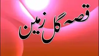 Pashto Qessa | Gul Zamin Part 2- Waheed Gul Ustaz
