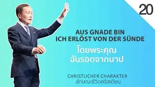 20/50 Aus Gnade bin ich erlöst von der Sündeโดยพระคุณฉันรอดจากบาป - Christlicher Charakter