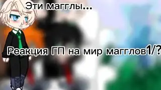 Реакция ГП на мир магглов1/? (СТАВЬТЕ СКОРОСТЬ НА 2Х!)