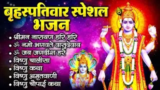 बृहस्पतिवार स्पेशल विष्णु भजन, श्रीमन् नारायण नारायण हरि हरि, ॐ नमो भगवते वासुदेवाय, विष्णु चालीसा