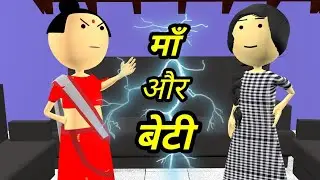 JOKE OF - MAA AUR BETI ( माँ और बेटी ) - bolta comedy