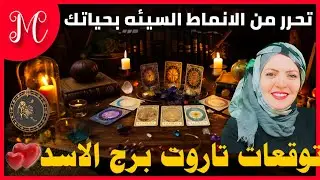 توقعات تاروت برج الاسد💕مشاعر حقيقيه تستحق الإستكشاف💕تحرر من الانماط السيئه بحياتك