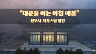 매일 아침 복을 부르는 예불 | 천년 사찰의 아침 기도 | 덕우스님