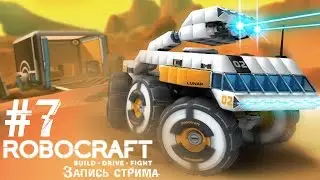 Кубическая Война - Robocraft #7