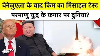 Kim Jong का Nuclear War का ऐलान: Trump के डर से Kim ने दागी मिसाइलें Nuclear Force जंग के लिए तैयार
