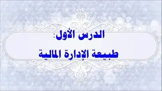 الدرس الأول طبيعة الإدارة المالية