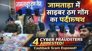 🔥Cyber ​​Crime Hub Jamtara! Compare App ₹2999 Cashback Scam Exposed! 4 Cyber ​​Thugs Arrested🔥