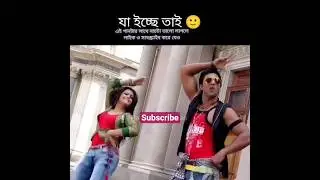 dev ar koyel er new dance🫣 #shorts #trending #viral #shortsfeed #comedy #funny #youtubeshorts #short