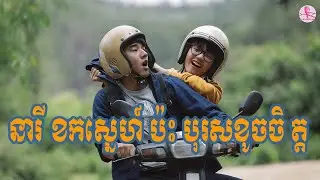 នារីខកស្នេហ៍ប៉ះបុរសខូចចិត្ត Low Season | សម្រាយរឿង​​ | Movie Review