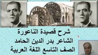 قناة لقمان التعليمية - شرح قصيدة الناعورة - بدر الدين الحامد - الصف التاسع- اللغة العربية