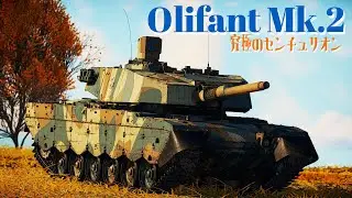 【War Thunder RB/ゆっくり実況】ゆっくりでおくる惑星WarThunder　その119　[Olifant Mk.2]