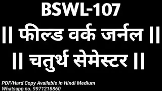BSWL-107 || फील्ड वर्क जर्नल || बीएसडब्ल्यूजी (चतुर्थ सेमेस्टर) || हस्तलिखित जर्नल उपलब्ध || IGNOU |