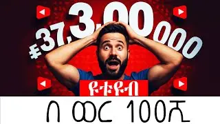 በስልካችሁ መስራት የምትችሉት ስራ! ዛሬ ጀምሩ  Make money online in Ethiopia in Ethiopia