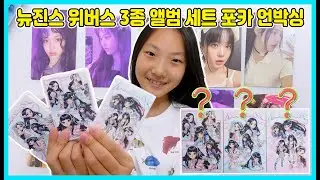 뉴진스(NewJeans) 위버스 3종 앨범깡을 했는데 30개의 뉴진스 포토카드가 나왔어요! [사랑아놀자 LOVE&TORY]