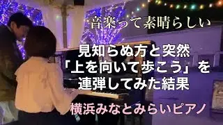 【横浜ストリートピアノ】感動的な「上を向いて歩こう」