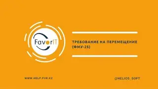 Требование на перемещение (ФМУ-25)