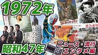《1972年 昭和ニュース》視聴率89.7%！衝撃のあさま山荘、札幌五輪メダル独占から横井庄一 帰国と沖縄返還。 田中角栄 総理と日中国交正常化＆パンダブームなど【昭和47年】