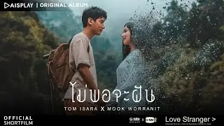 ไม่พอจะฝัน - Tom Isara x Mook Worranit : LOVE STRANGER [Short Film]