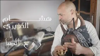 HICHEM KHEDHIRI (Rouh Assaba) - روح الصّبا