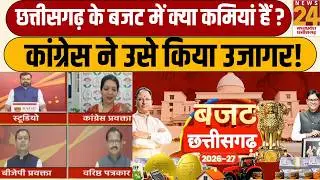CG Budget 2026-27  : वित्तमंत्री O.P Choudhary ने पेश किया बजट, Congress ने गिनवाई कमियां