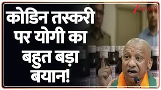 CM Yogi on Codeine Cough Syrup Smuggling: कोडिन तस्करी पर योगी का बहुत बड़ा बयान! | Breaking News