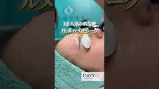 【ルメッカピーク】1番人気の最新肌治療！#shorts