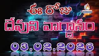 𝐓𝐨𝐝𝐚𝐲'𝐬 𝐏𝐫𝐨𝐦𝐢𝐬𝐞 | 𝐖𝐨𝐫𝐝 𝐨𝐟 𝐆𝐨𝐝 03/02/2026 Eroju Devuni vagdanam | Bible daily promise | Bro Sudheer