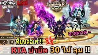 🔴 RTA บำบัด 30 ไม้ ลุยยย !! Summoners War
